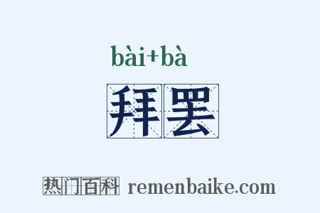 拜罢是什么意思的图片